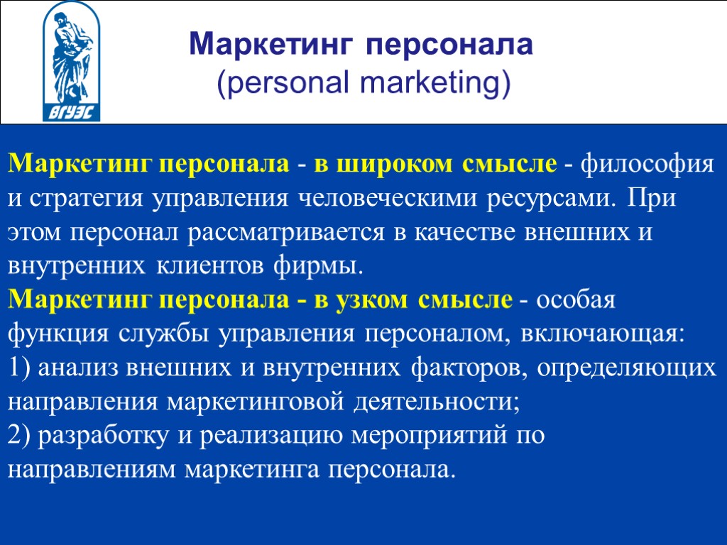 Маркетинг персонала (personal marketing) Маркетинг персонала - в широком смысле - философия и стратегия